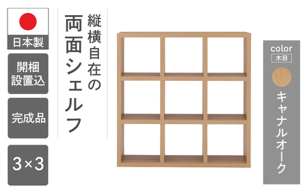 【キャナルオーク】フリーダム両面シェルフ RSC-330（W1147 D297 H1145mm）【46-17【6】】