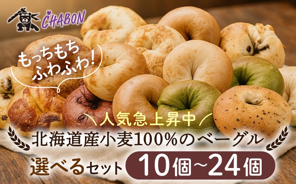 
                  【CHABON】北海道産小麦100%のベーグル 10個～24個｜京都 人気ベーカリー ベーグル レビュー高評価 人気上昇中 おすすめ 人気ベーグル食べ比べ 自家製 焼きたて もちふわ おいしい グルメ パン 朝食 おやつ お取り寄せ 通販
                