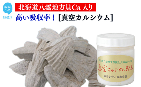 北海道産八雲産ニシキ貝の貝殻化石カルシウム 金箔入り 高い吸収率 こだわりの製法 波動法製造(株) 真空カルシウム粉末 150g×1個