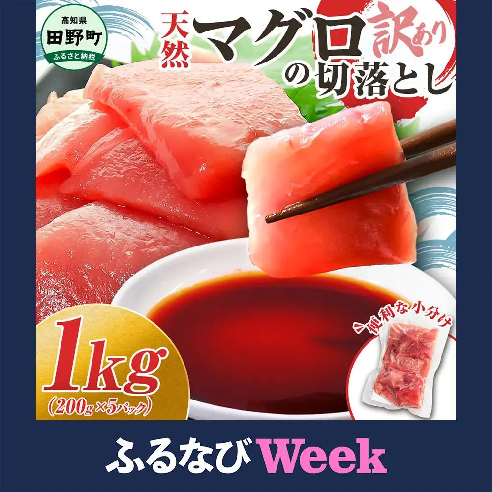 【ふるなびWEEK対象】天然マグロ切り落とし 1kg FN-Limited-WE