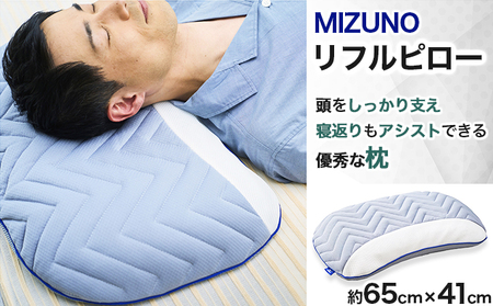 [sk-mk-01] MIZUNO リフルピロー ≪ミズノが本気で開発≫ 丸洗いOK
