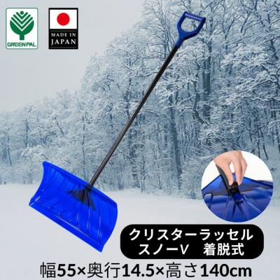 ふるさと納税 三条市 クリスターラッセルスノーV着脱式 除雪 雪かき 軽量 軽い 家庭用 酪農用 着脱式【011S248】