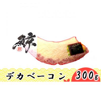 ふるさと納税 姫路市 [53650665]デカベーコン 300g