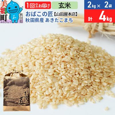 ふるさと納税 美郷町 おばこの匠 秋田県産あきたこまち 4kg(玄米)|01_ymh-020401