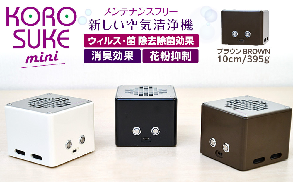 紫外線LED空気清浄機 KOROSUKE mini（ブラウン） 脱臭 消臭 光触媒フィルター 卓上 コンパクト 空気清浄機 除菌【活性酸素 有害物質分解 メンテナンスフリー 安全性 二酸化チタン 大阪府 門真市 】 272230_AV001VC02