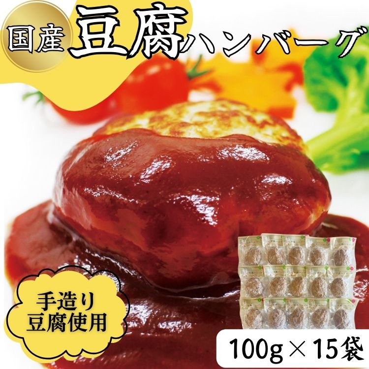 【ふるさと納税】ふわっとジューシーな豆腐ハンバーグ　100g×15個セット 　お届け時期：入金確認後20日前後