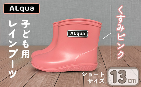 【くすみピンク】【下呂市限定デザイン】子ども用 長靴（サイズ13cm）ショート丈 高さ 10.5cm【112-1【1】】