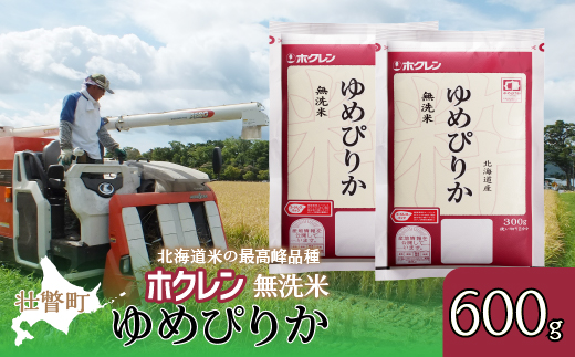 【令和6年産米】（無洗米600g）ホクレンゆめぴりか SBTD152