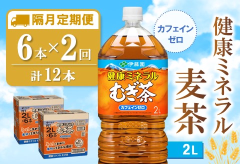 【隔月2回定期便】健康ミネラル麦茶 2L×6本(合計2ケース)【伊藤園 麦茶 むぎ茶 ミネラル ノンカフェイン カフェインゼロ】A3-A071383