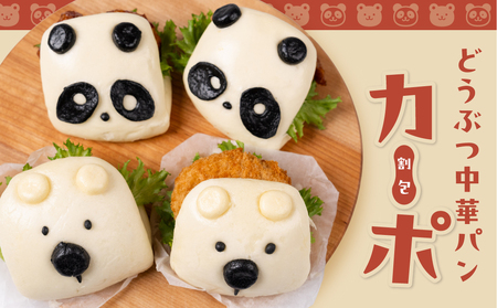 どうぶつ蒸しパン 中華蒸しパン カーポ 割包 【白くま 5個入×2】