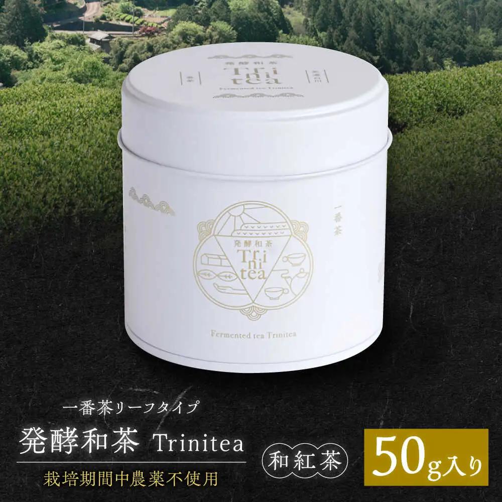 発酵和茶Trinitea 一番茶リーフタイプ 50g / ヨリスグリ[AWBV004]和紅茶 茶葉