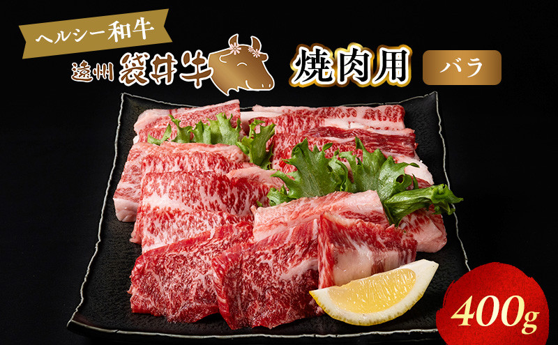 
【数量限定】稀少！遠州袋井牛 バラ 400g（焼肉用）贅沢 ヘルシー 料理 グルメ BBQ カルビ 人気 厳選 袋井市
