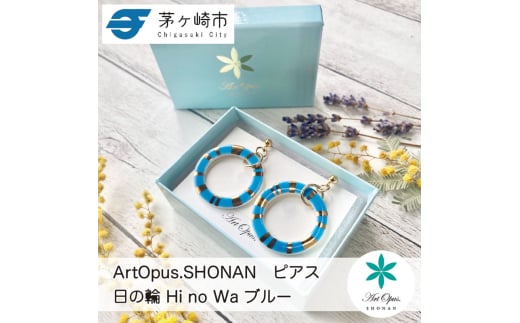 茅ヶ崎市 湘南 陶磁器 ピアス 上品 かわいい レディース ギフト プレゼント 誕生日 母の日 お祝い サマーギフト ゴールド 金 アート アクセサリー Artopus.SHONAN ピアス 日の輪 ブルー