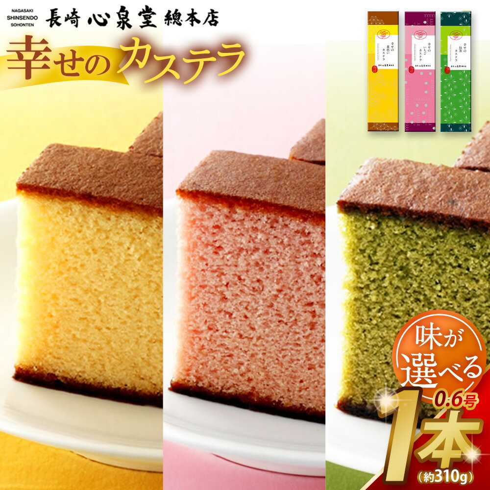 【ふるさと納税】【20営業日以内発送】 【味が選べる】 プレーン / いちご / 抹茶 長崎カステラ 0.6号 1本（約310g） 心泉堂 モンドセレクション 金賞受賞 幸せの黄色いカステラ かすてら スイーツ いちごカステラ 抹茶カステラ 洋菓子 和菓子 おやつ お土産 ギフト 送料無料