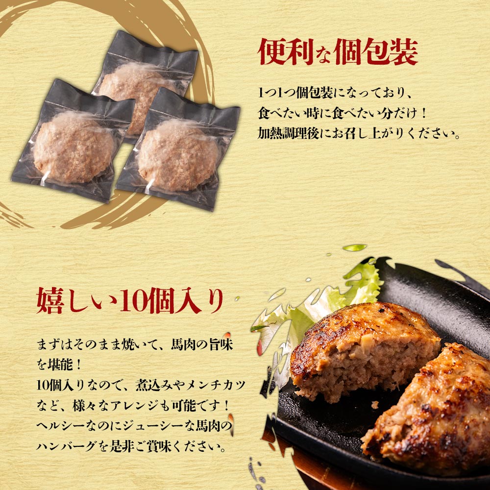 馬肉＆熊本県産ジャージー牛乳使用！特製ハンバーグ 150g×10個 阿蘇牧場 肉 人気 美味しい 小分け 鉄分 高タンパク おすすめ 冷凍 お中元 御歳暮 惣菜 簡単 おかず 晩御飯 プレゼント 贈答