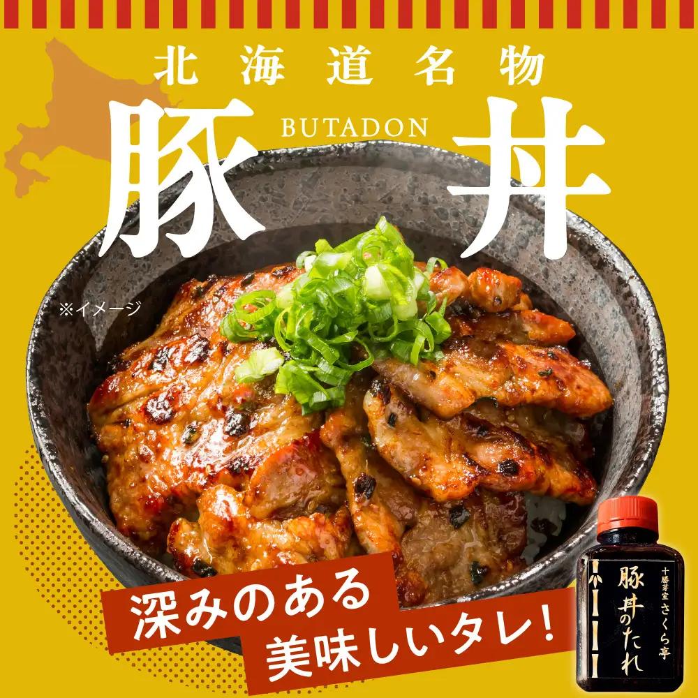 豚丼 3食 セット タレ 付き 北海道 十勝 豚丼 簡単
