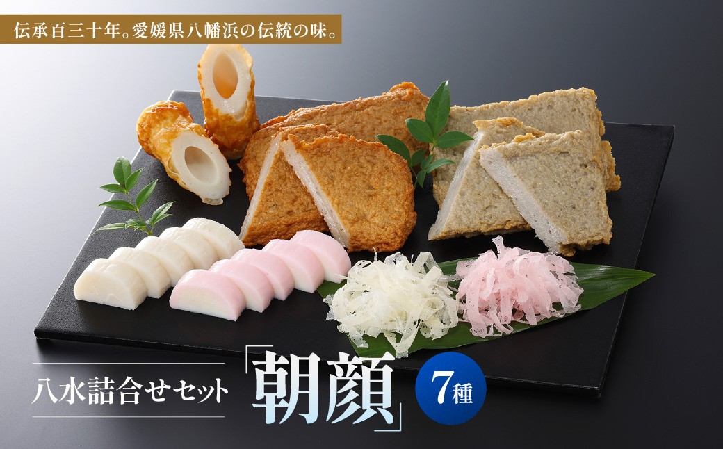 
                  八水詰合せセット「朝顔」＜C10-2＞_かまぼこ じゃこ天 ちくわ 蒲鉾 竹輪 じゃこてん 送料無料 【1042852】 YWTP002
                