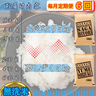 ふるさと納税 江北町 【毎月定期便】【無洗米】食べ比べ5kg(さがびより・夢しずく)(江北町)全6回 |  | 02