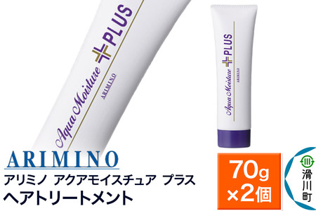 ARIMINO アリミノ【アクアモイスチュア プラス】ヘアトリートメント 70g×2個