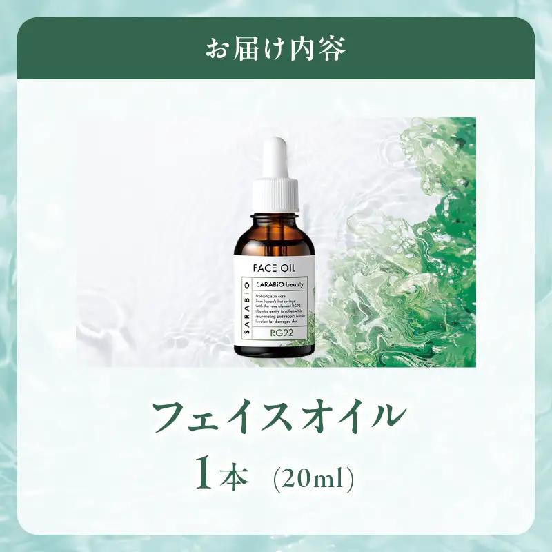 サラビオbeauty フェイスオイル_B090-023
