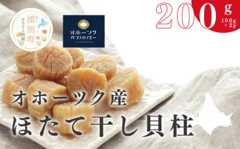 【国内消費拡大求む】オホーツク産　ほたて干し貝柱100g×2パック　帆立　ホタテ　ほたて　貝柱　海鮮　魚介　国産　おつまみ　サロマ湖　オホーツク　おほーつく　湧別町　北海道