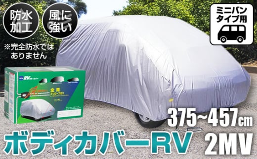No.421 ボディカバーRVタイプ 2MVクラス ／ ミニバンタイプ用 カー用品 自動車用品 汚れ止めカバー 保護カバー ポリエステル 薄地 軽量 防水加工 大阪府