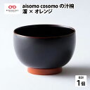 【ふるさと納税】 aisomo cosomo の汁椀（溜×オレンジ） [B-03806] / 漆器 木合 食器 和食器 お椀 日本製 おしゃれ 老舗 漆塗 100％天然漆 ギフト　贈り物　吸物椀 お雑煮 椀 木製椀 和食器 和風 食器 雑貨 節句 お椀 正月 迎春 おせち