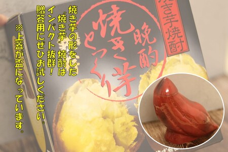 贈答用におススメ！　晩酌焼き芋とっくり 720ml オガタマ酒造 AS-885