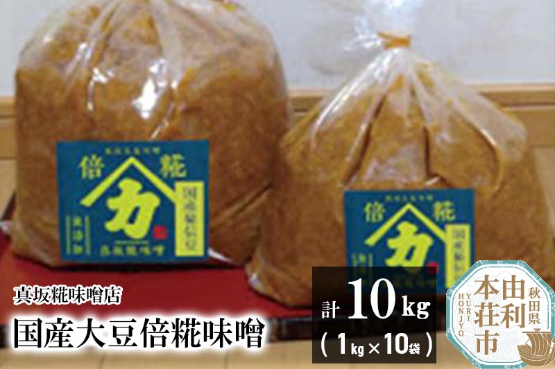 国産大豆倍糀味噌 計10kg (1kg×10袋)