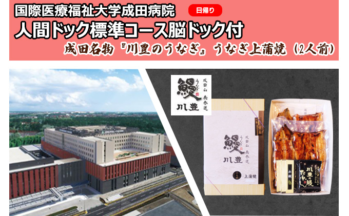 
[№5904-0452]国際医療福祉大学成田病院人間ドック標準コース脳ドック付（日帰り）と成田名物『川豊のうなぎ』うなぎ上蒲焼（2人前）【 日帰り人間ドック CT 腫瘍マーカー うなぎ】
