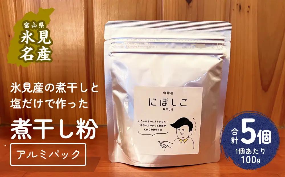 煮干し粉 100g 5個 富山県 氷見市 煮干し 粉 調味料 加工品 国産 イワシ 鰯