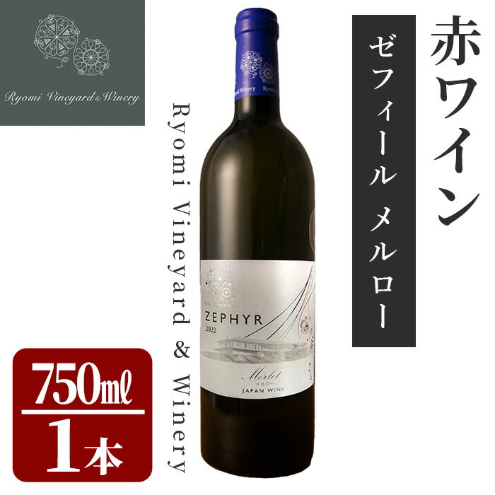 【ふるさと納税】了美ワイン ゼフィール メルロー 750ml×1本 赤ワイン ミディアムボディ ぶどう ブドウ アルコール 限定 宮城県産 みらいファームやまと 【了美ワイナリー】ta568