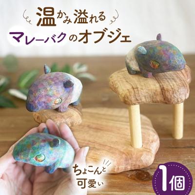 ふるさと納税 糸島市 マレーバク 木彫りの置物 1点 糸島市 / しろくも工房【いとしまごころ】 [AEO010]