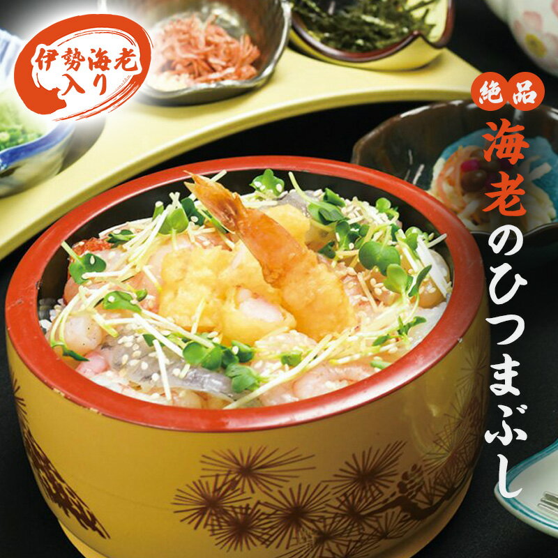 【ふるさと納税】伊勢海老入り 絶品海老のひつまぶし