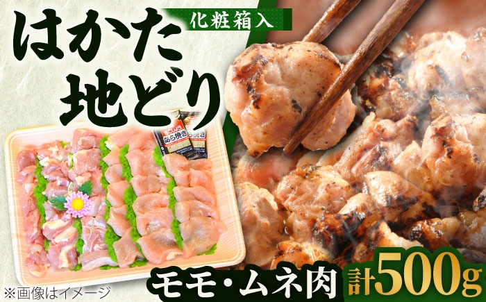 
            【化粧箱入】はかた地どり モモ・ムネ肉 合計500g (塩胡椒付) 吉富町/株式会社マル五 [BGAC009] 鶏肉 ブランド鶏 福岡県
          