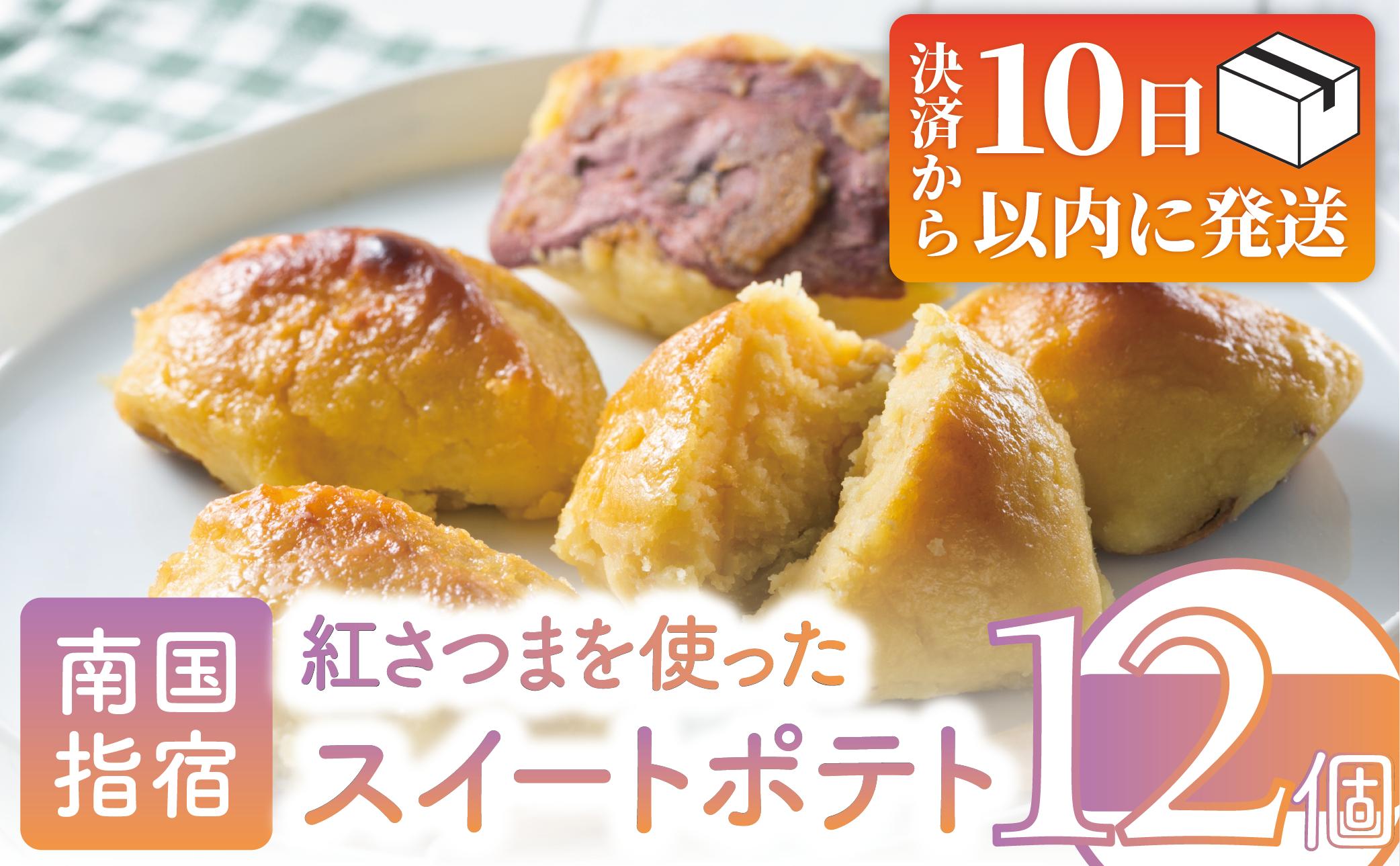 【10営業日以内に発送】紅さつまを使った魅惑のこだわりスイートポテト(アンデルセン/IB024-014) 鹿児島県 芋 いも ポテト サツマイモ さつまいも 皮付 焼き芋 やきいも 紅さつま さつま芋 皮つき 個包装 お菓子 おかし おやつ スイーツ 洋菓子 詰合せ ギフト 指宿市