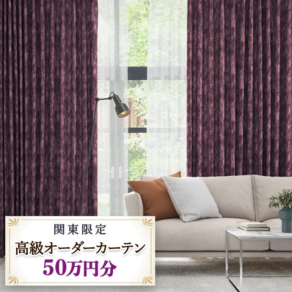 本当の高級オーダーカーテン50万円分【対象地域限定】(東京／埼玉県／神奈川県／千葉県／茨城県／栃木県／群馬県) [2328]