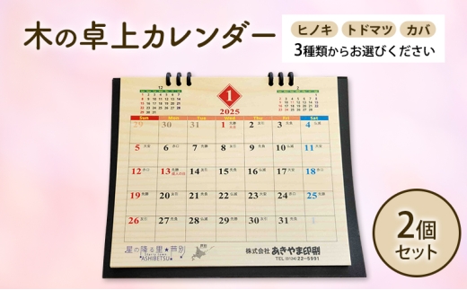 木製カレンダー 卓上 カレンダー ヒノキ 2個  3種 の 木材 から 選べる  オーダーメイド 作成 木製 木の香り 和紙 ビジネス おしゃれ 仕事 日用品 北海道 芦別市 [№5342-7034]