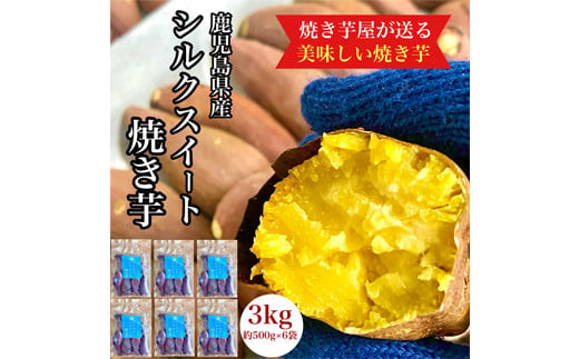 
            2676 鹿児島県産 さつまいも シルクスイート 焼き芋 3kg(500g×6袋) 蜜芋 さつまいも 【クール便配送】【いも 芋 さつま芋 蜜芋 シルクスイート 焼き芋 スイーツ】
          