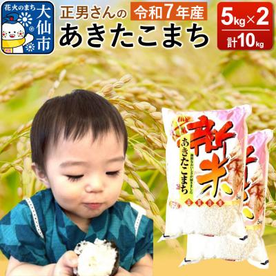 ふるさと納税 大仙市 米 令和7年産【白米】正男さんのあきたこまち 10kg|22_oks-331001