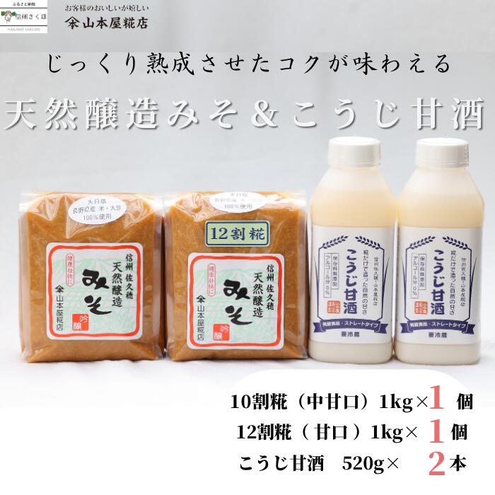 【ふるさと納税】山本屋糀店　老舗糀屋の糀だけで造った甘酒2本と天然醸造みそ2種セット（甘酒520g×2本　天然醸造みそ（中甘口）1kg×1個　天然醸造みそ（甘口）1kg×1個）[YK-108]