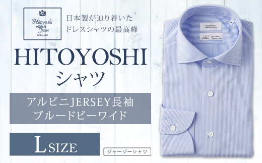 アルビニJERSEY長袖ブルードビーワイド Lサイズ シャツ ストライプ 長袖 長袖シャツ ファッション 洋服 紳士用 男性 カットソー ALBINI CORCORAN スーピマ綿