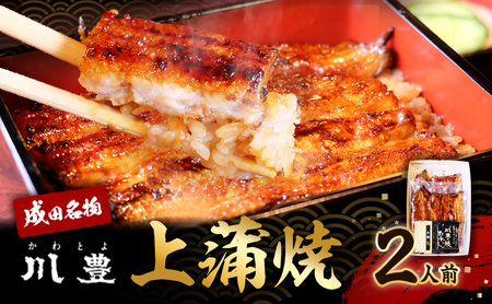 うなぎ 川豊 上蒲焼 2人前 セット 蒲焼 うなぎの蒲焼 国産うなぎ 国産 高級品 高級食材 老舗 真空パック