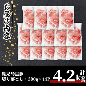 鹿児島黒豚切り落とし(計4.2kg・300g×14P) 豚肉 黒豚 切り落とし 【居食肉】A834