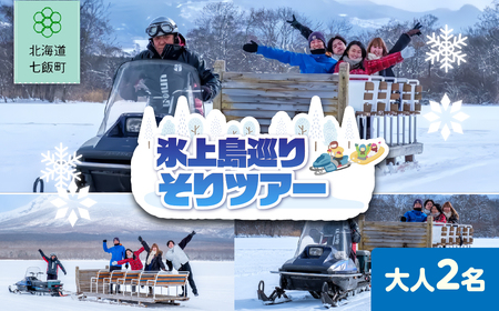 氷上島巡りそりツアー　大人2名 NABE009