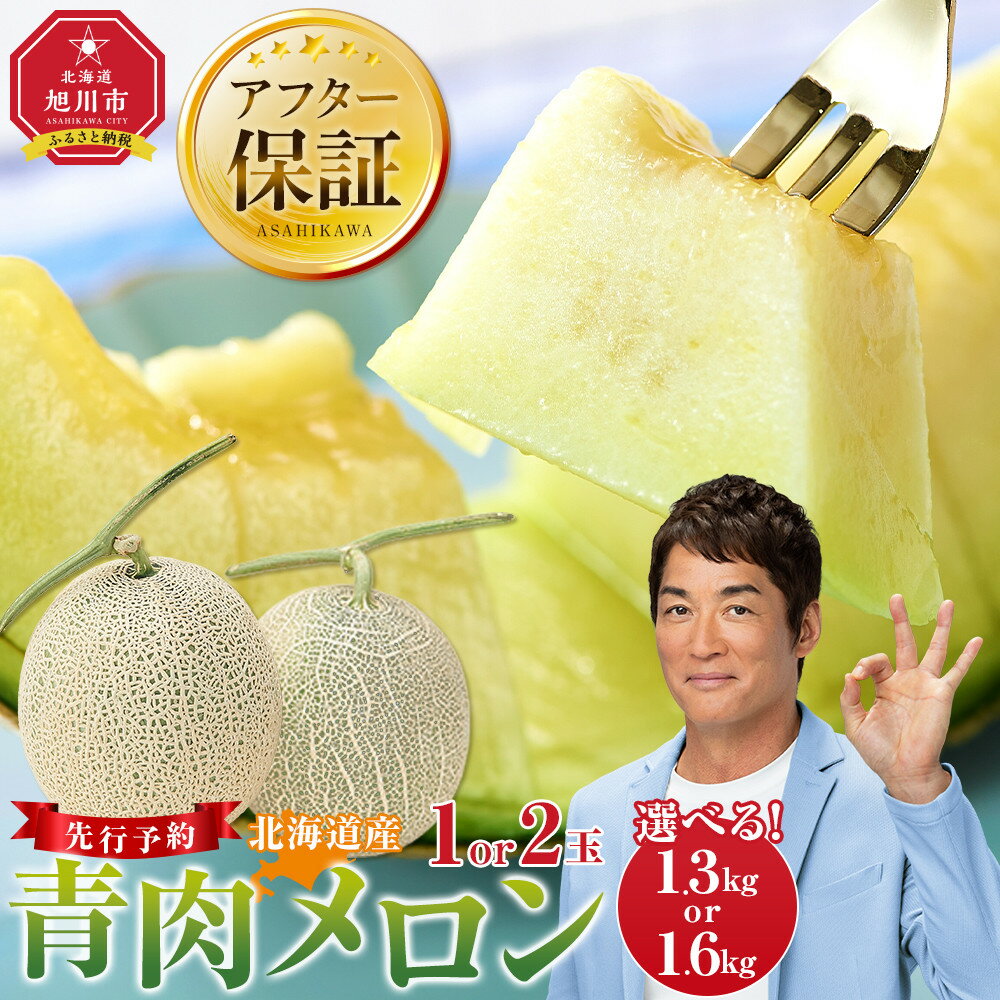 【ふるさと納税】【容量選択可】【先行予約】 北海道産青肉メロン約1.3kg×1玉〜1.6kg×2玉(2026年7月中旬から発送予定)【 果物 くだもの フルーツ メロン 青肉 青肉メロン 旬 】