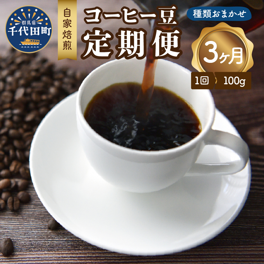 【3ヵ月定期便】自家焙煎コーヒー豆 100g×3ヵ月 種類おまかせ ch029-008_イメージ1