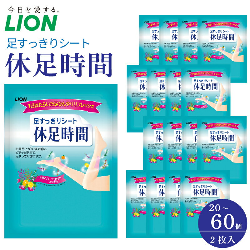 【ふるさと納税】 ライオン 休足時間 足すっきりシート 2枚入り 20～60個 セット むくみ対策 足すっきり ふくらはぎ 足首 冷却 リラックス 旅行 徳島県 阿波市