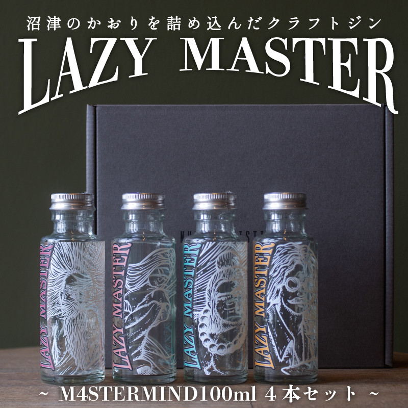
            クラフト ジン 4種 飲み比べ 沼津蒸留所 LAZY MASTER M4STERMIND 【Original】 100ml 4本セット 贈答 ギフト 父の日 
          