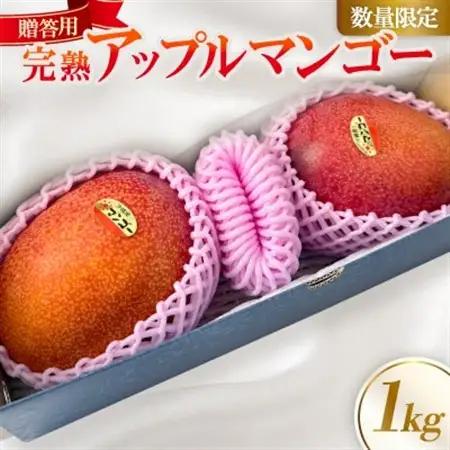 【2027年6月下旬から順次発送】かみざと農園の贈答用アップルマンゴー1kg【配送不可地域：離島】【1601771】